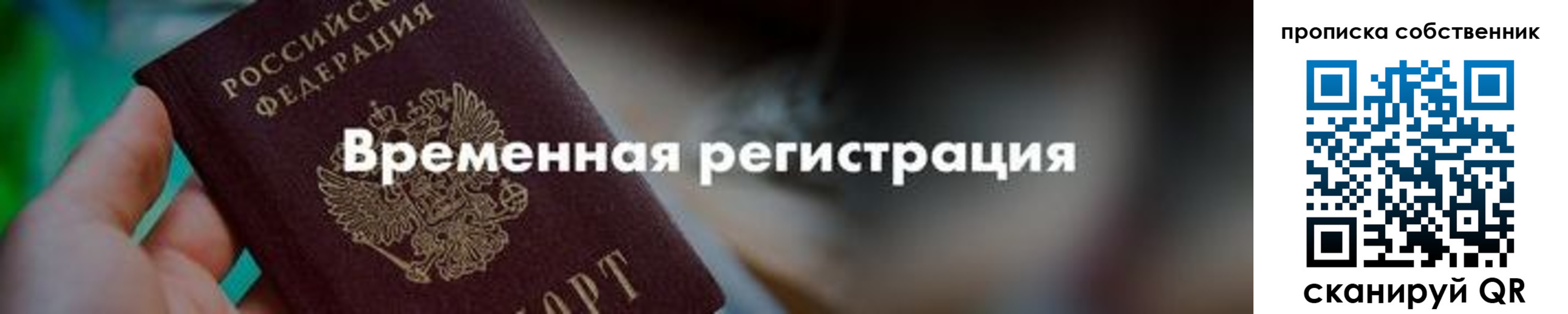 прописка для работы в Истре
